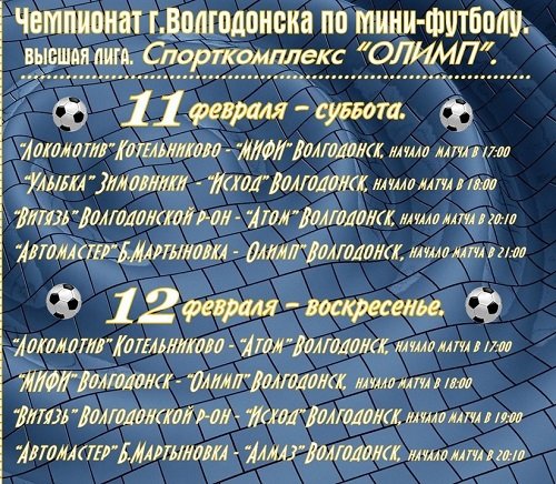 Расписание четвертого и пятого туров чемпионата г.Волгодонска по мини-футболу